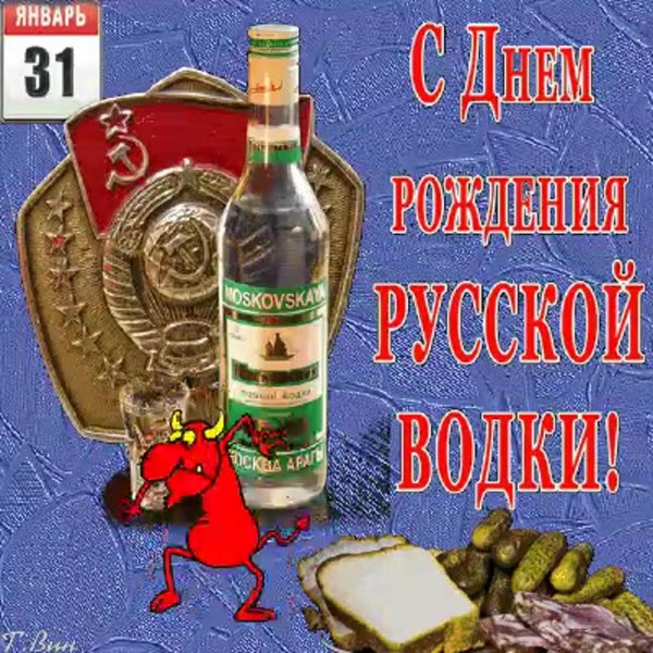 с днем русской водки