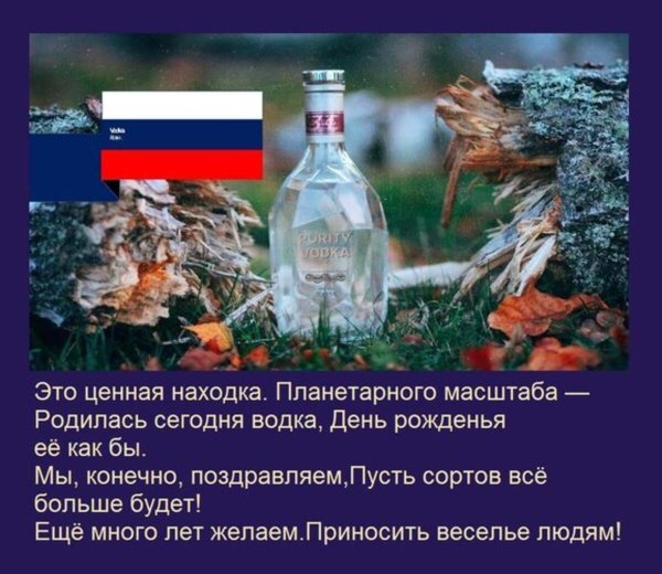 день рождение водки
