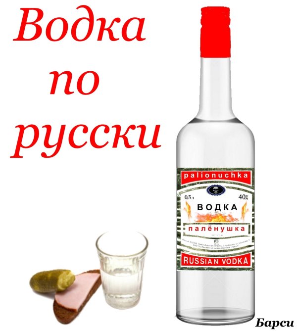 русская водка