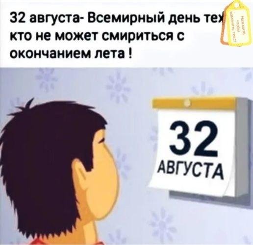 32 августа календарь