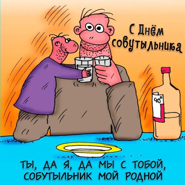 поздравление с днём собутыльника
