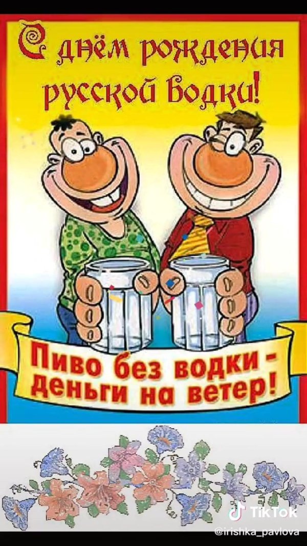 открытки с днем водки 31 января