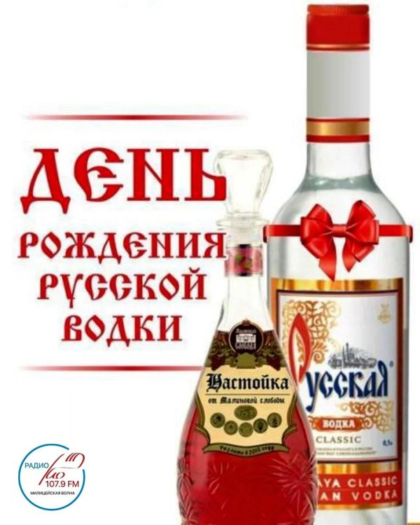день рождение водки