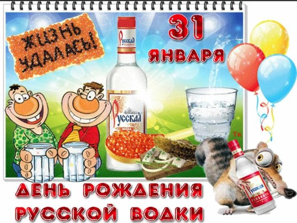 день рождение русской водки