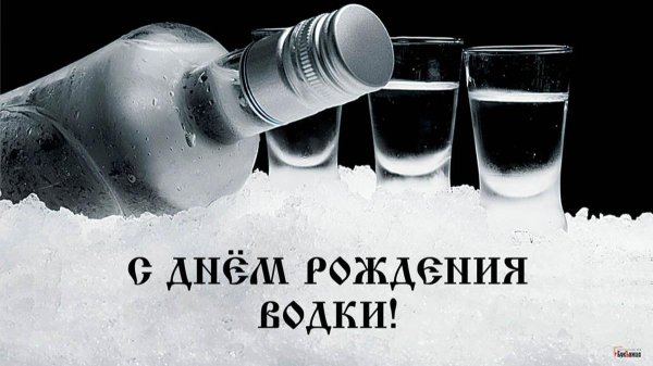 с днем рождения водка