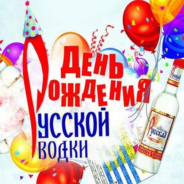 с днем рождения водка