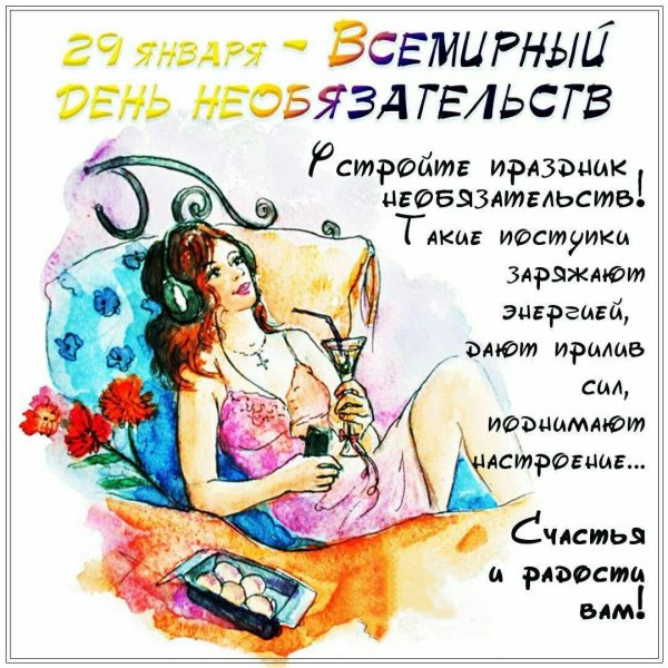 день необязательств