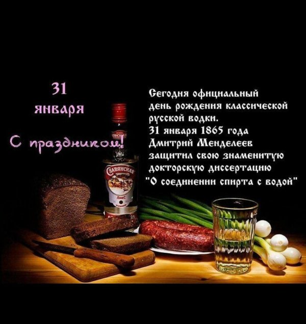 поздравление с днем водки