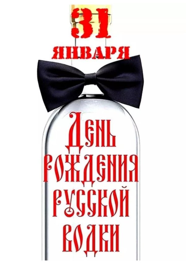 день рождение русской водки