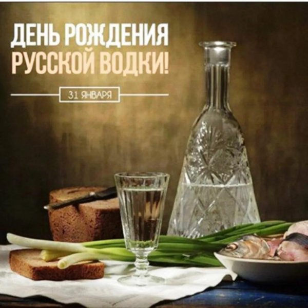 день рождение русской водки
