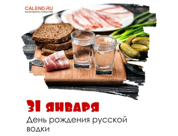 открытки с днем водки 31 января