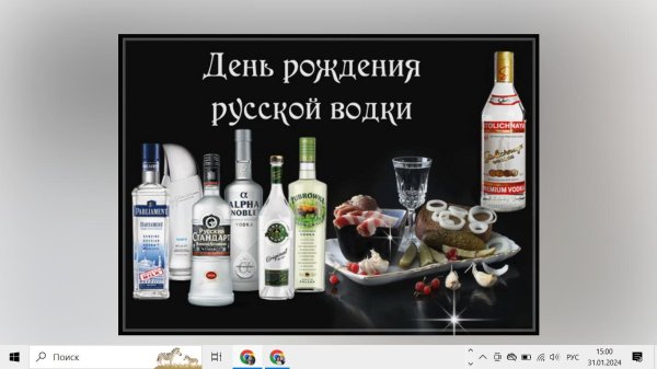 с днем русской водки