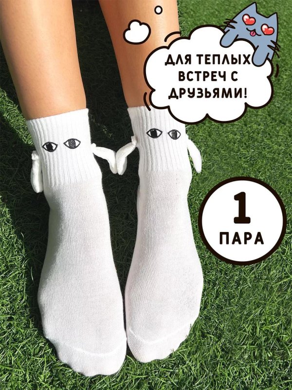 носки для друзей