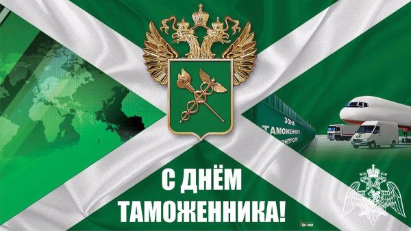 день таможенника российской федерации 2024