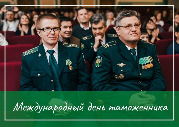26 января праздник международный день таможенника