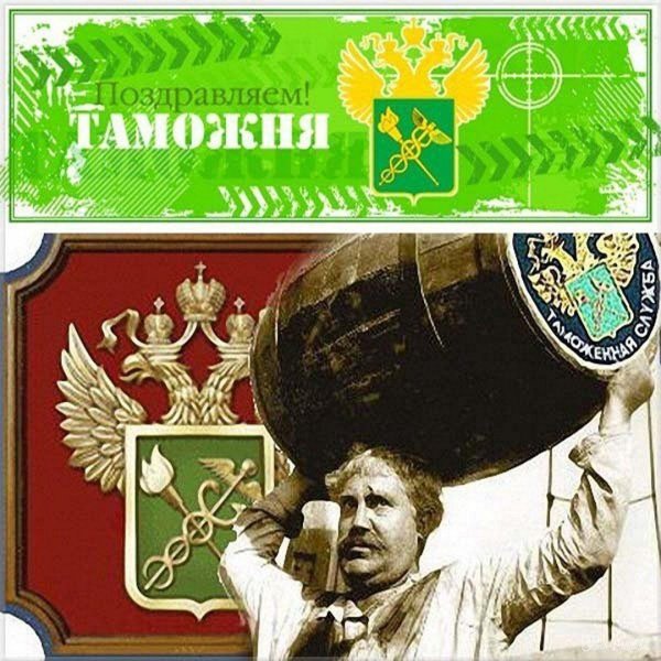 26 января международный день таможенника