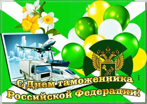 с днем таможенника