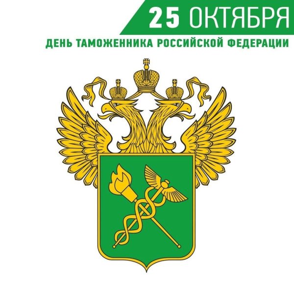 день таможенника российской федерации 2024