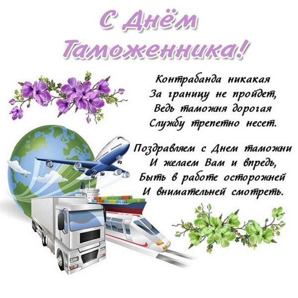 поздравление с днем таможни
