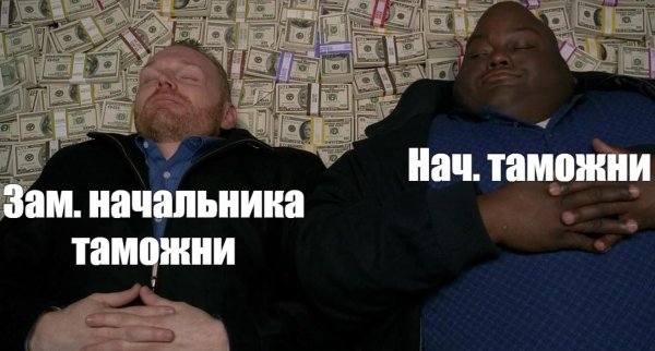мемы про таможню
