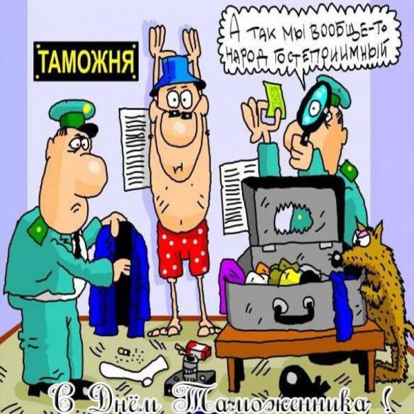 смешное поздравление с днем таможни