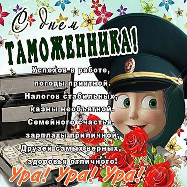 с днем таможенника