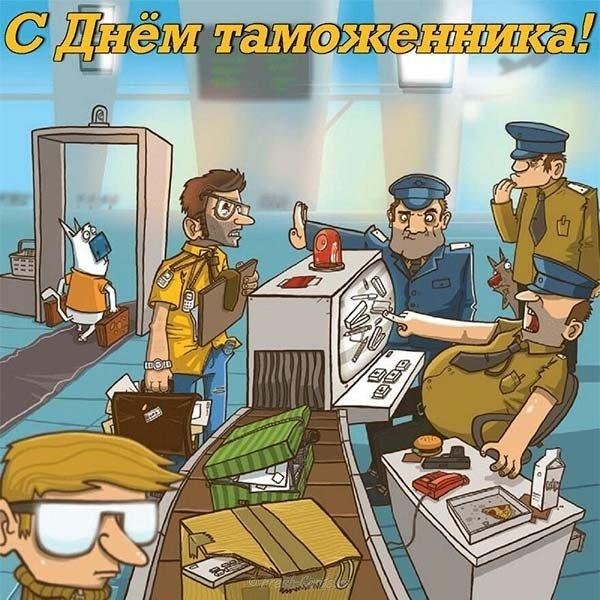 день таможенника открытка