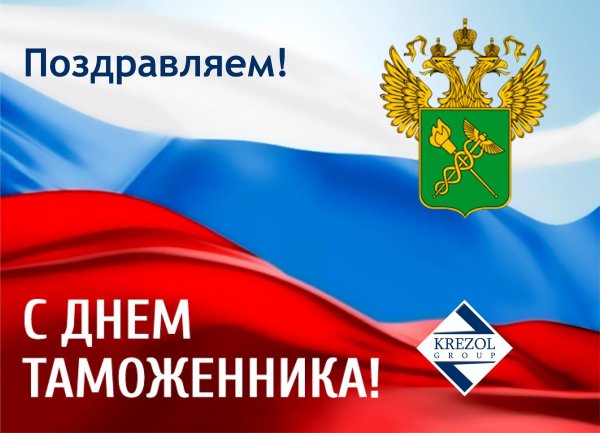 международный день таможенника