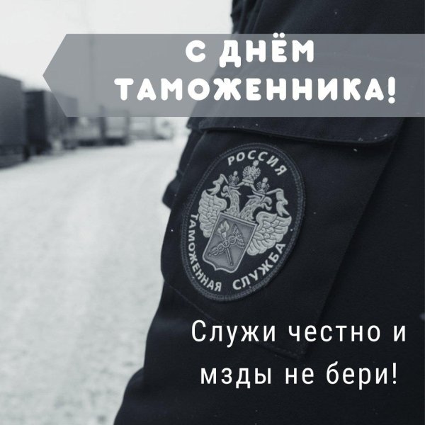 международный день таможенника 26 января