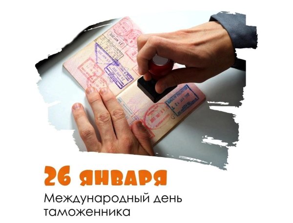 международный день таможенника 26 января