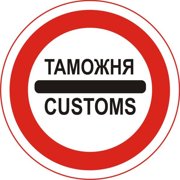 таможенная пошлина