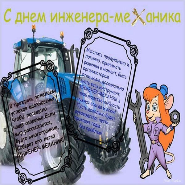 с днем инженера механика