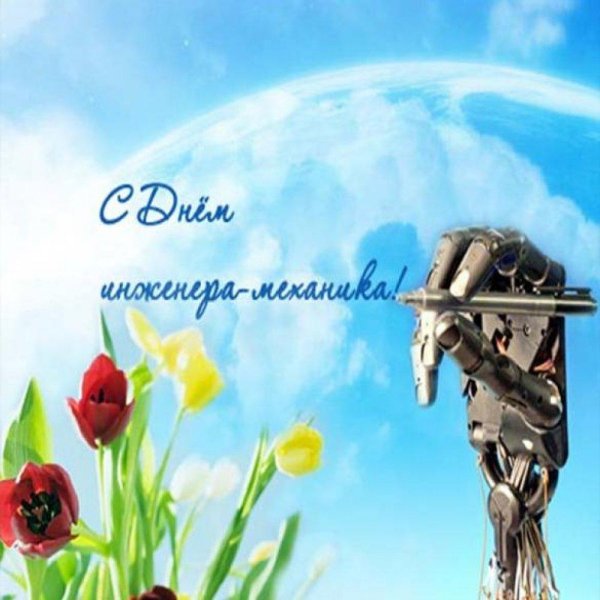 с днем инженера механика
