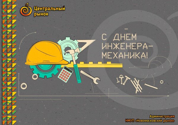 с днем инженера механика