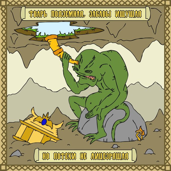 болото троглодитов