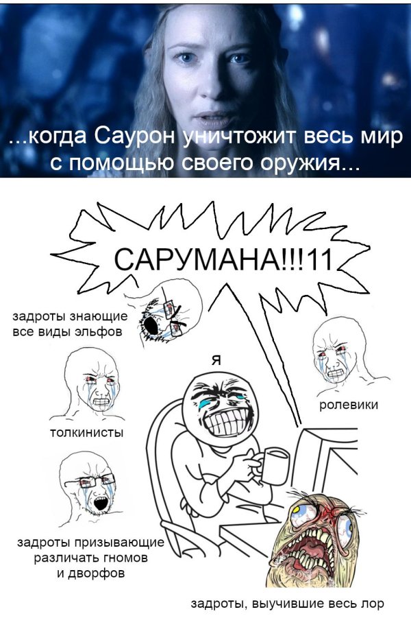 саруман мемы