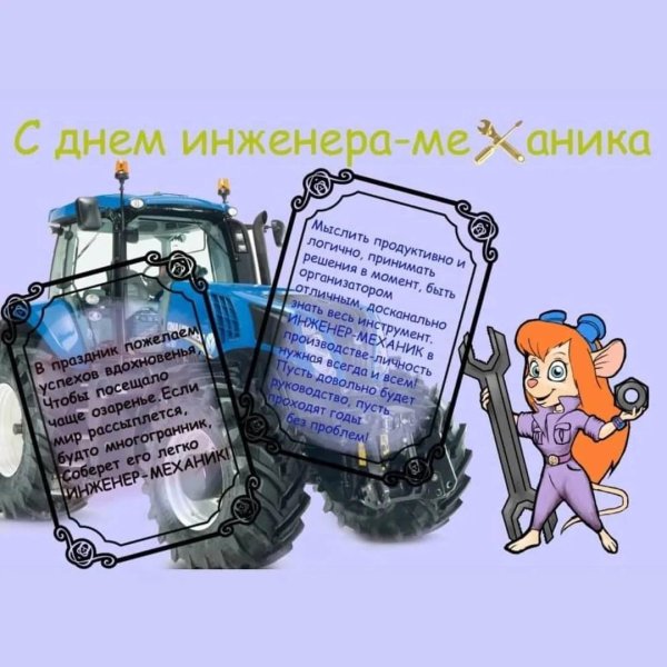 с днем инженера механика