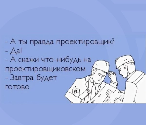 шутки про проектировщиков