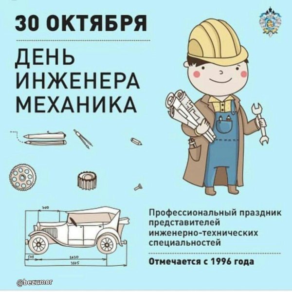 день инженера механика в россии
