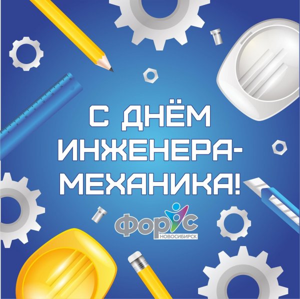 с днем инженера механика