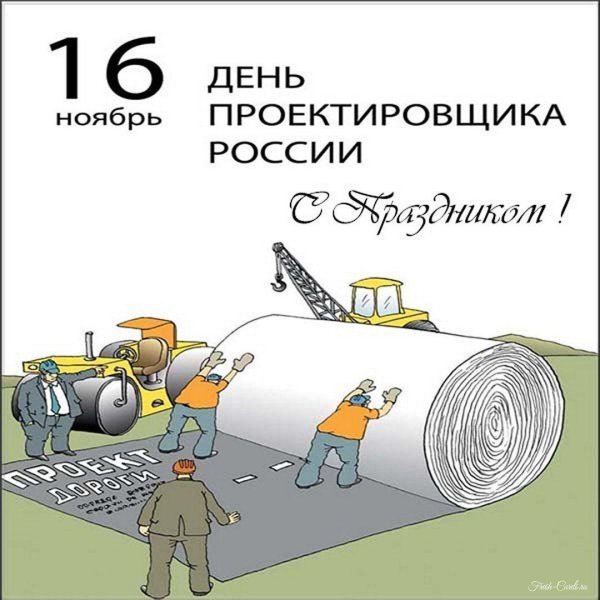 16 ноября день проектировщика