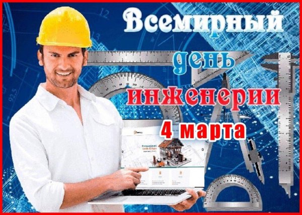 всемирный день инженерии