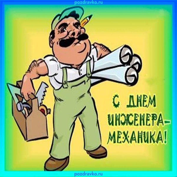 с днем инженера механика