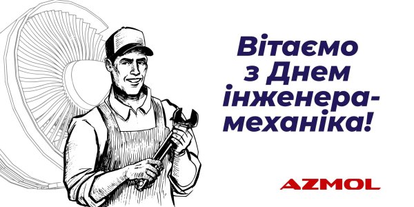 с днем инженера механика