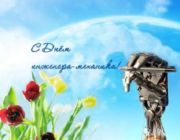 с днем инженера