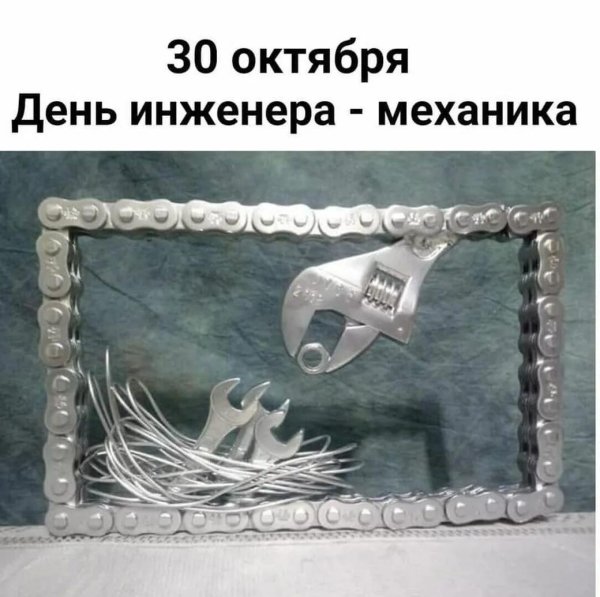 30 октября день инженера механика