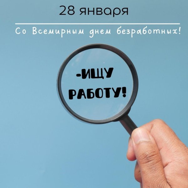 день безработного