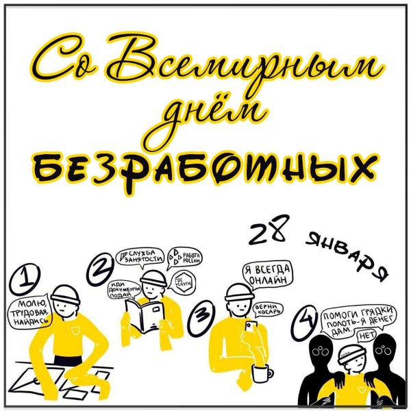 день безработного