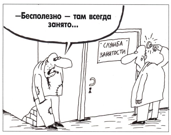 карикатуры про занятость