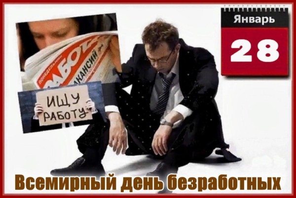 всемирный день безработных